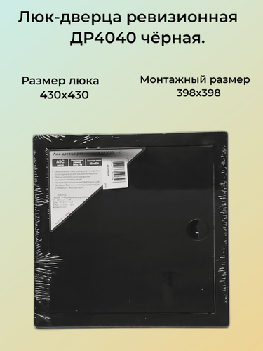 Изображение товара Люк ревизионный Виенто, пластик, распашной, черная, 40х40 см.