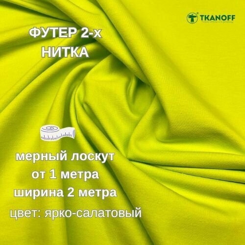 Ткань для шитья и рукоделия Футер 2-х ниточный № 68 ярко-салатовый справа петля