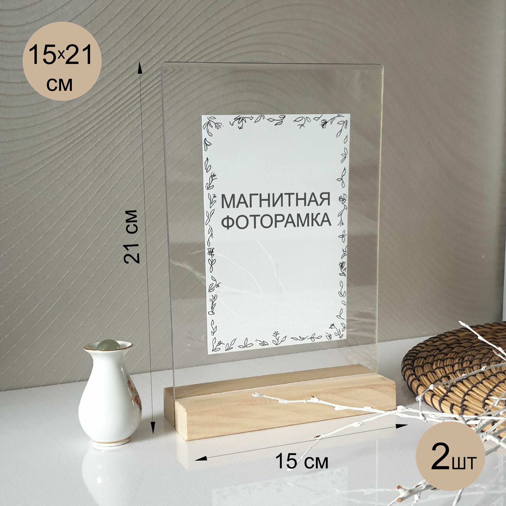 Фоторамка 15х21 магнитная красивая настольная деревянная маленькая, комплект набор 2 штуки, рамка для фото 10х15 фотографий 15х20 из дерева А5, детская, прозрачная, стеклянная, семейная, для влюбленных, мальчика, девочки, подарок на 14 февраля 8 марта