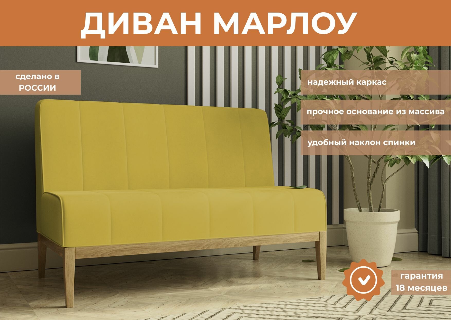 Диван прямой, нераскладной Марлоу, Легкомаркет, в цвете медово-желтый (Велутто 56)