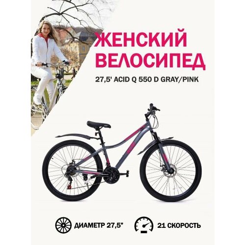 Велосипед 275 ACID Q 550 D GrayPink 145 18410₽