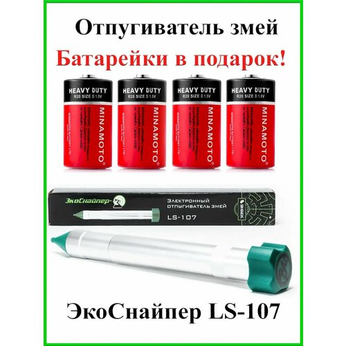 Отпугиватель змей ЭкоСнайпер LS-107 + 4 батарейки в подарок