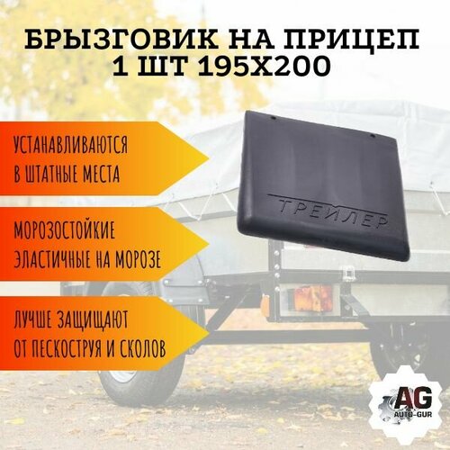 Брызговик на прицеп 1 шт 195х200 TPE легковые автомобили 299₽