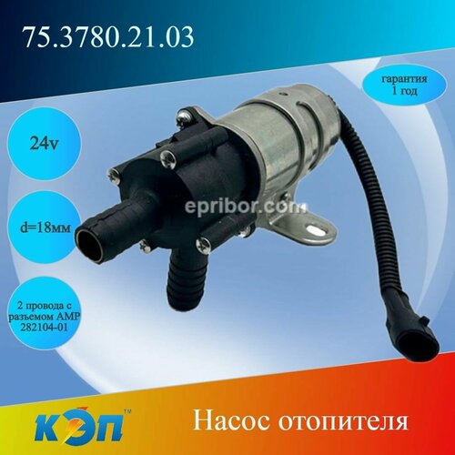 7537802103 24В Насос отопителя d 18мм 2 провода с разъемом AMP 282104-01 1868₽