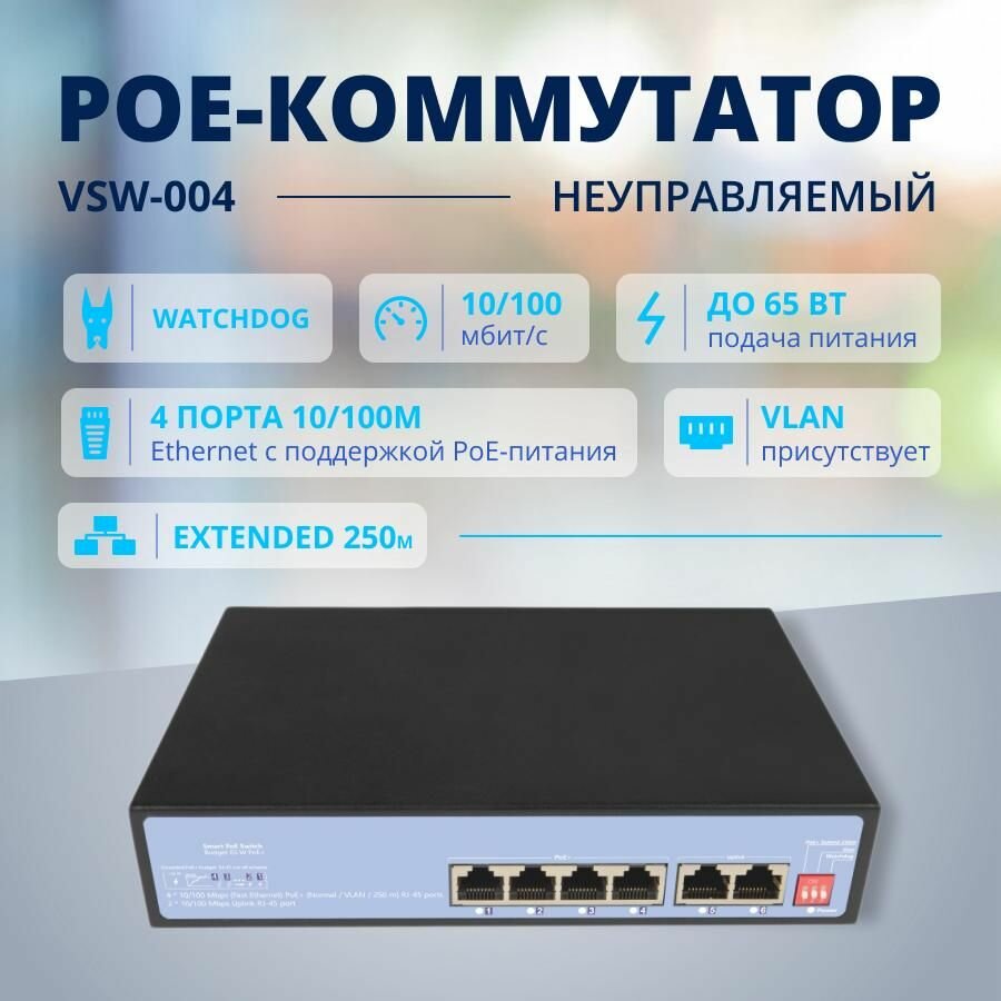 VSW-004 неуправляемый PoE (свитч) 4 PoE+2 Uplink черный