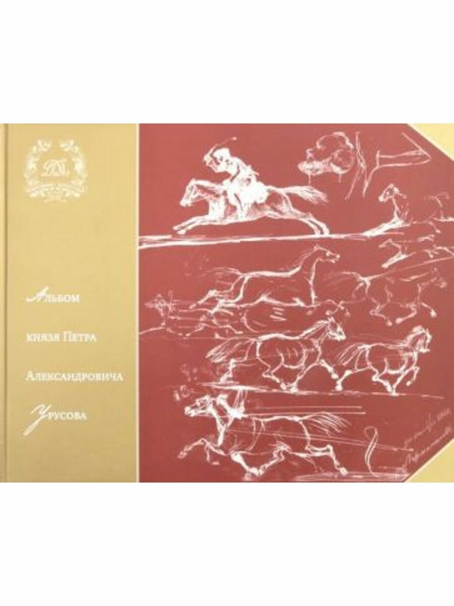 Альбом князя Петра Александровича Урусова - фото №6