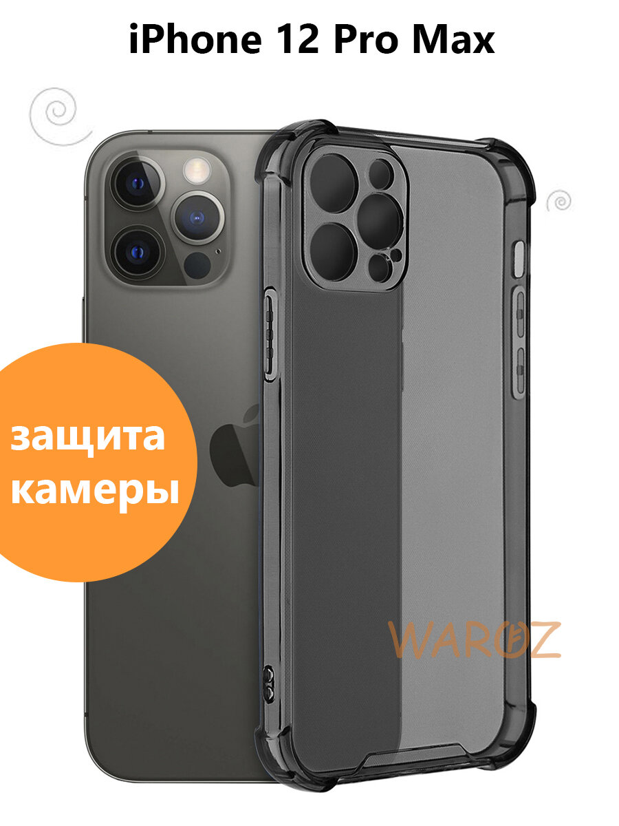 Чехол для смартфона Apple iPhone 12 Pro Max силиконовый прозрачный противоударный с защитой камеры бампер с усиленными углами для телефона Айфон 12 про макс серый