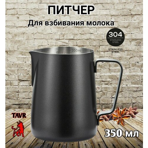 Питчер для молока 350 мл, вспениватель, питчер со шкалой, молочник, черный тефлон