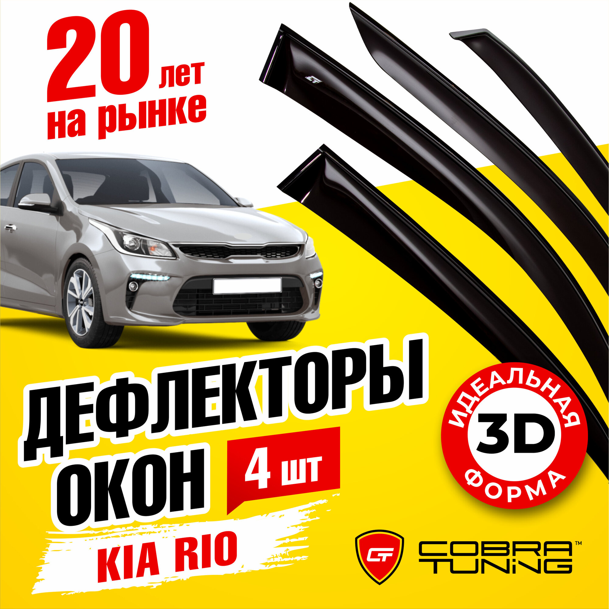 Дефлекторы боковых окон для Kia Rio IV (Киа Рио 4) седан 2017-2022, ветровики на двери автомобиля, Cobra Tuning