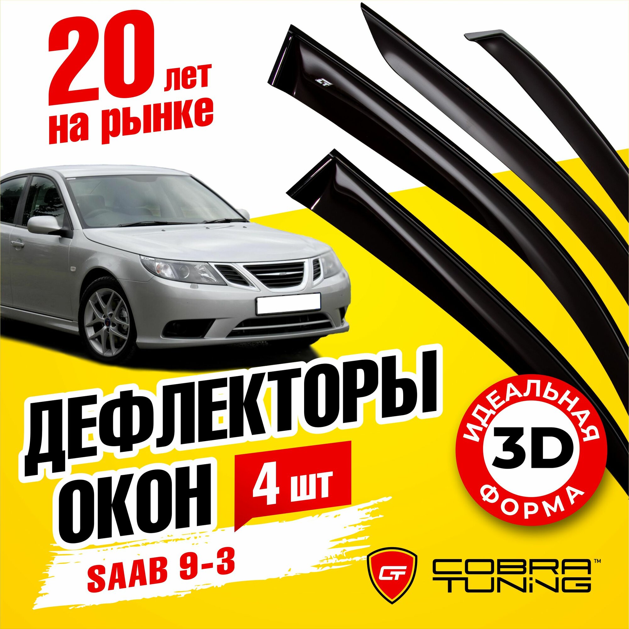 Дефлекторы боковых окон для Saab (Сааб) 9-3 седан 2002-2007 ветровики на двери автомобиля Cobra Tuning