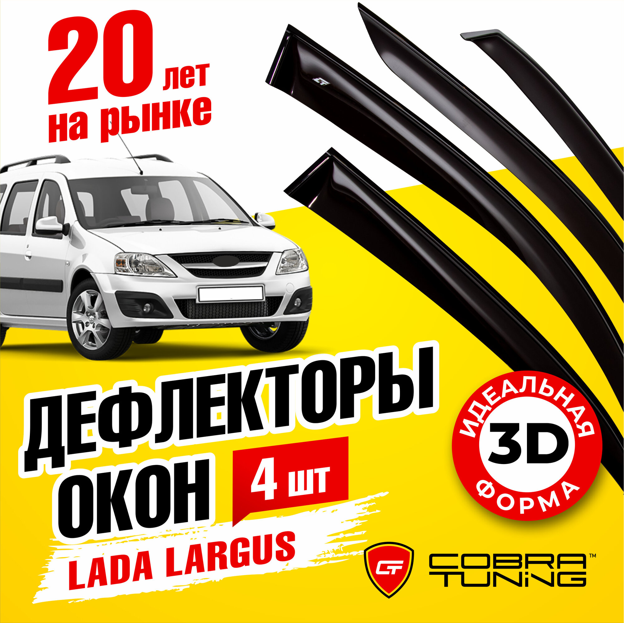 Дефлекторы боковых окон для Лада Ларгус (Lada Largus) 2012-2022, ветровики на двери автомобиля, Cobra Tuning