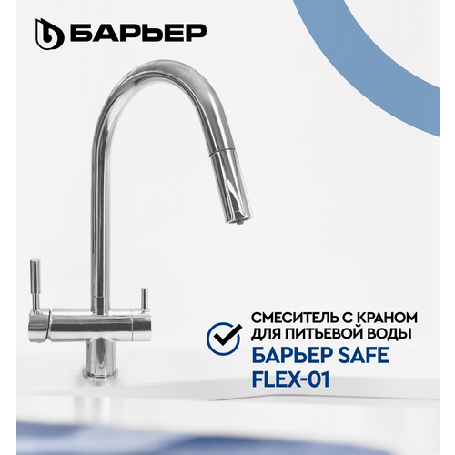 Смеситель для кухни с краном для питьевой воды БАРЬЕР SAFE FLEX-01АRSS серебро 13990₽