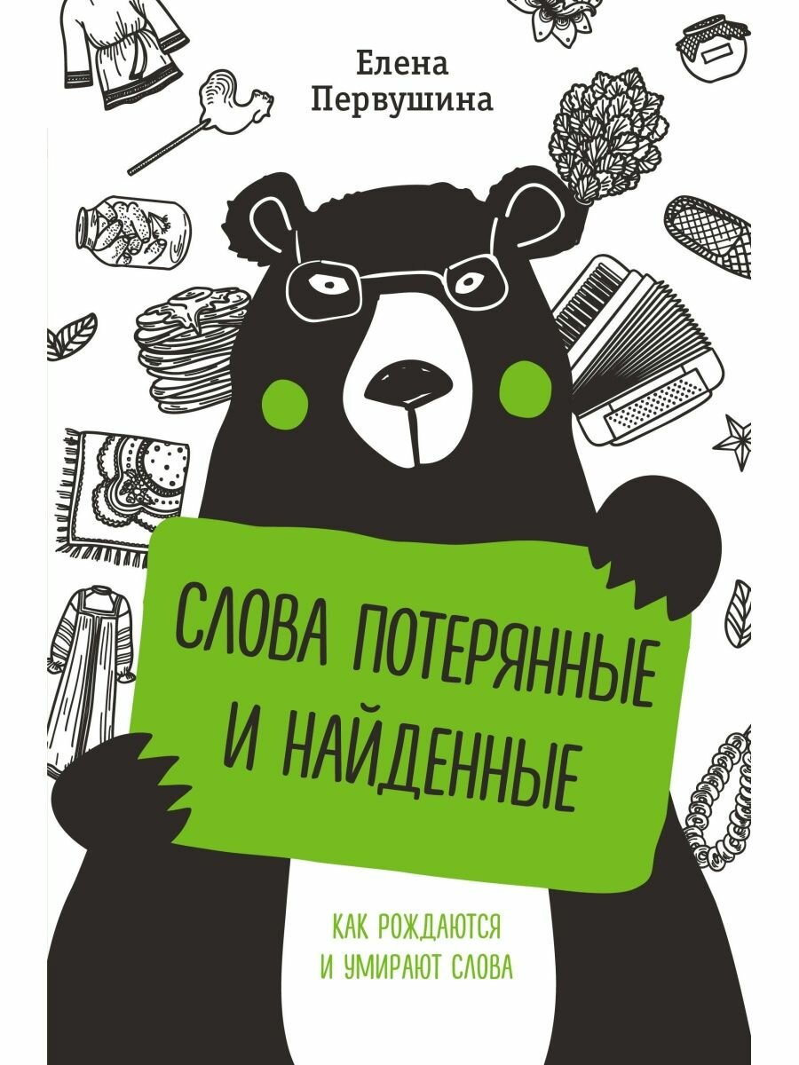 Слова потерянные и найденные (Первушина Елена Владимировна) - фото №15
