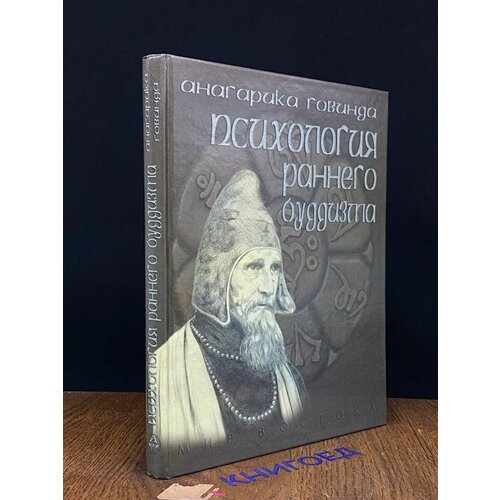 Психология раннего буддизма 2007