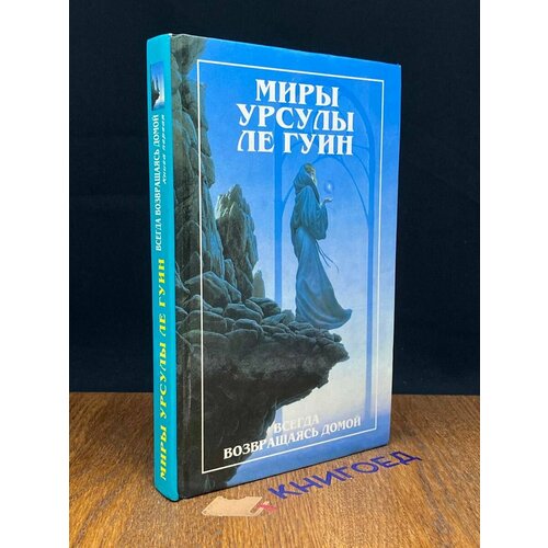 Всегда возвращаясь домой. Книга 1 1997