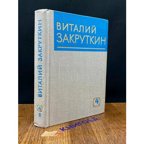 В. Закруткин. Том 4. Часть 2. Сотворение мира. Книга 3 1980