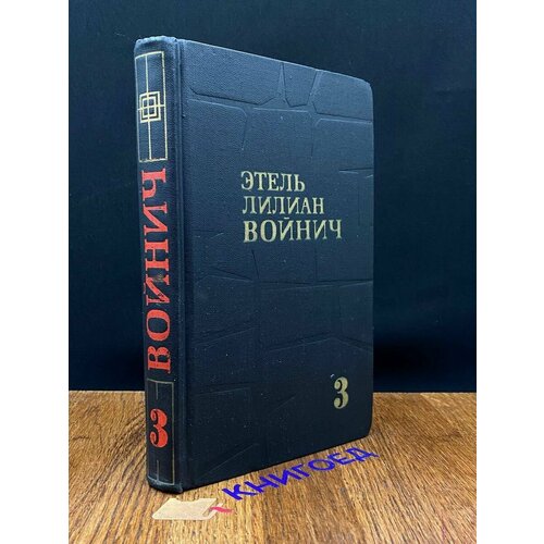 Этель Лилиан Войнич. Собрание сочинений в трех томах. Том 3 1975