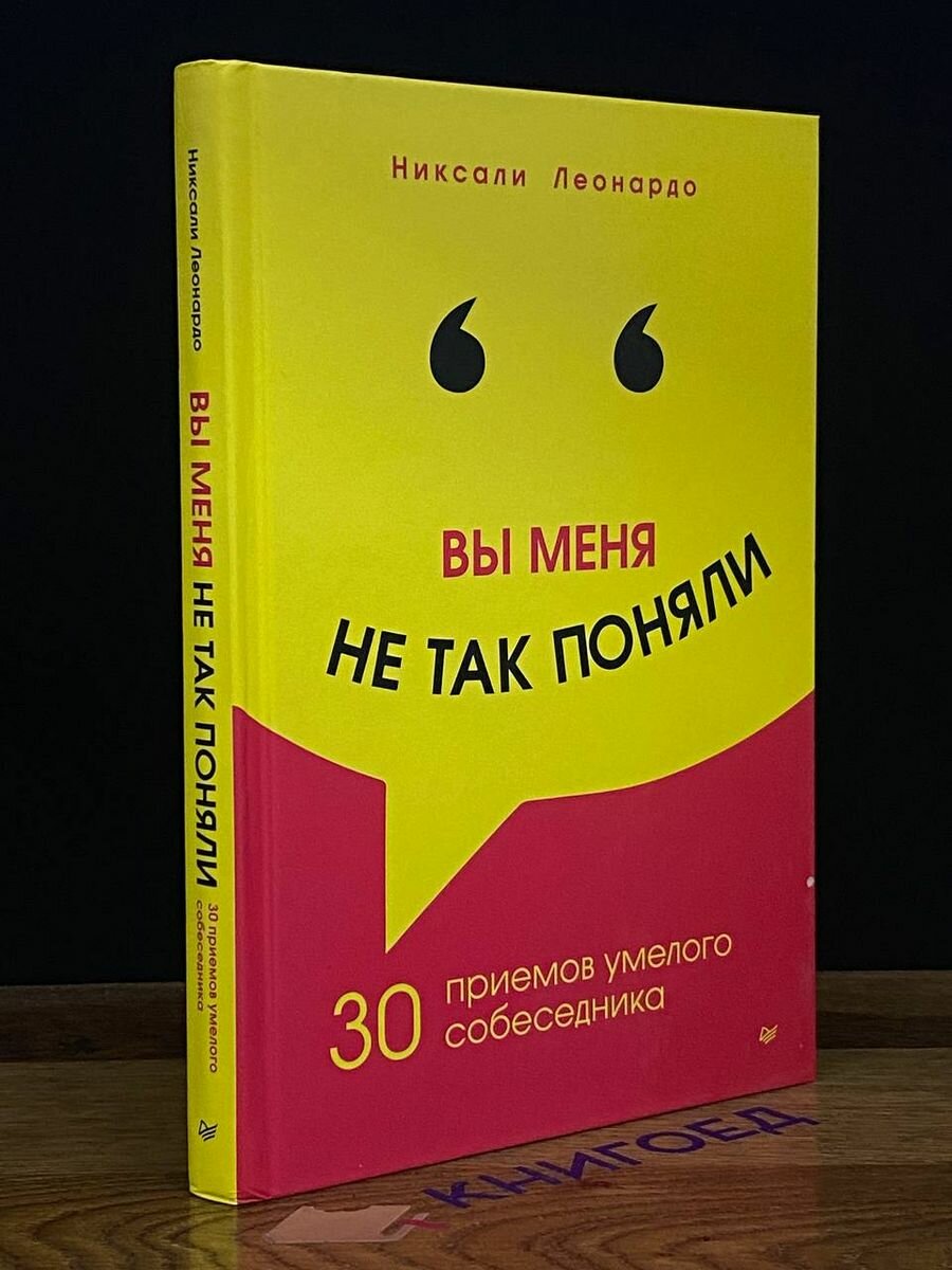 Вы меня не так поняли. 30 приемов умелого собеседника - фото №18