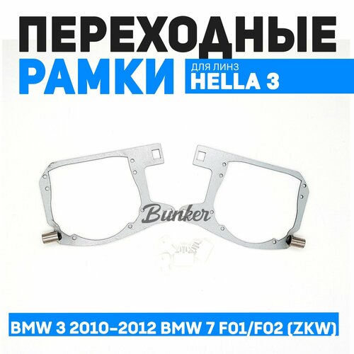 Переходная рамка Bunker BMW 3 2010-2012 г. в. BMW 7 F01/F02 (ZKW)