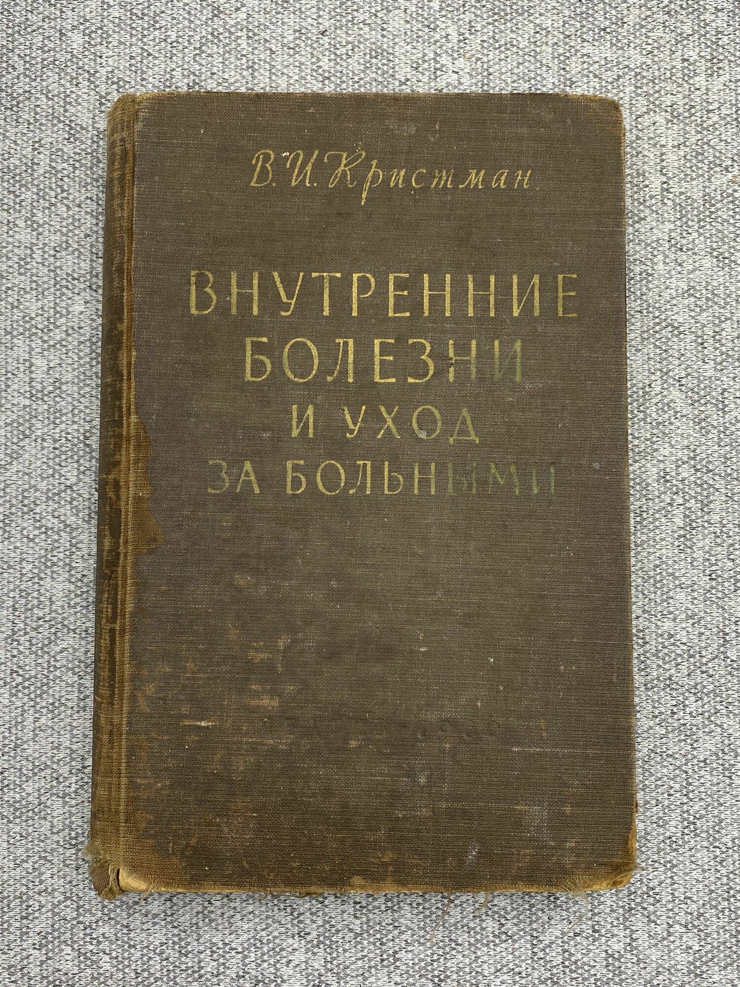 Внутренние болезни и уход за больными / Кристман Владимир Иванович