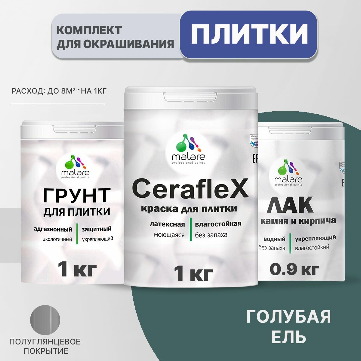 Комплект Malare для окрашивания плитки и кафеля (1кг грунт + 1кг краска + 0,9кг лак), без запаха, полуглянцевый, цвет голубая ель