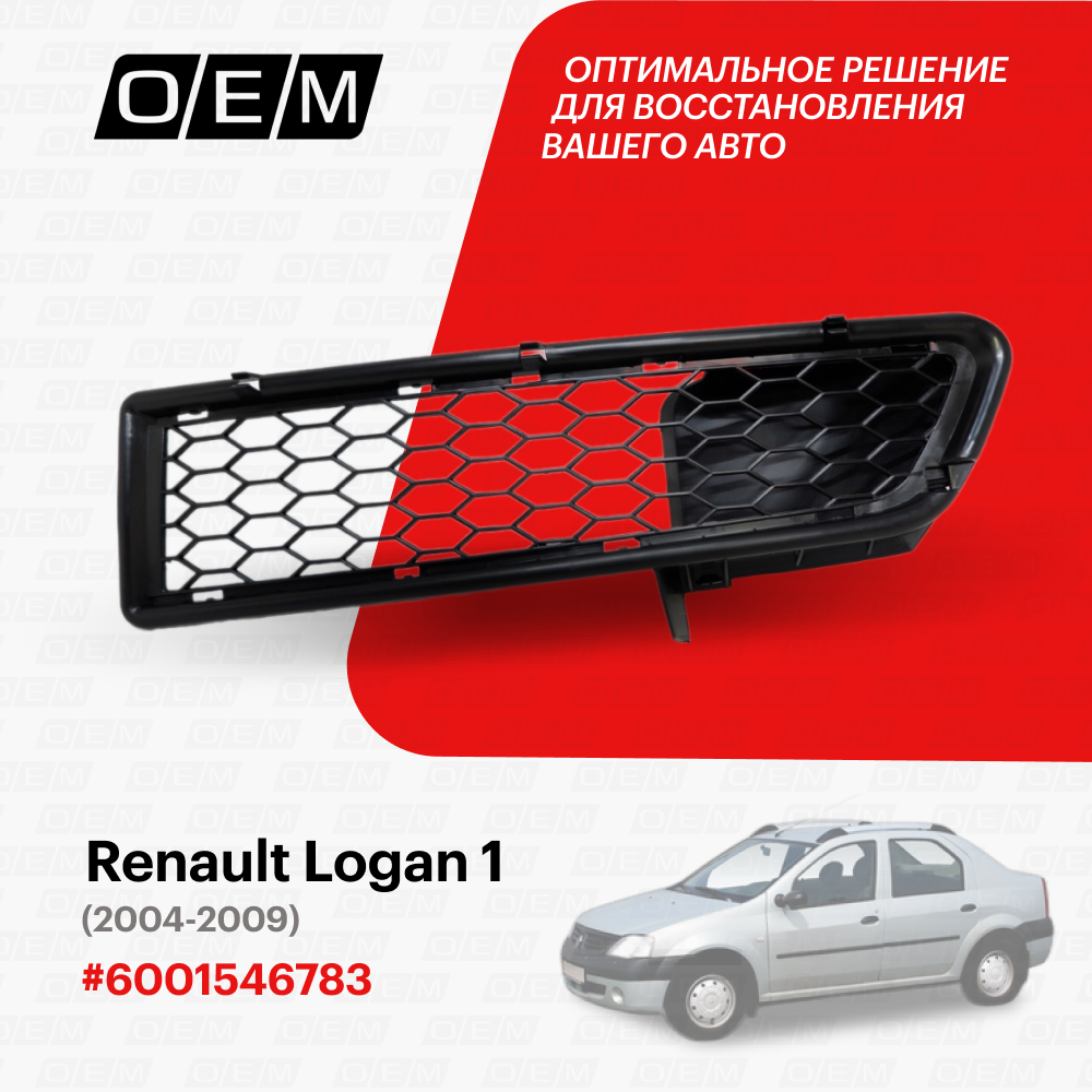 Решетка в бампер нижняя левая для Renault Logan 1 600 1546 783 Рено Логан год с 2004 по 2009 O.E.M.