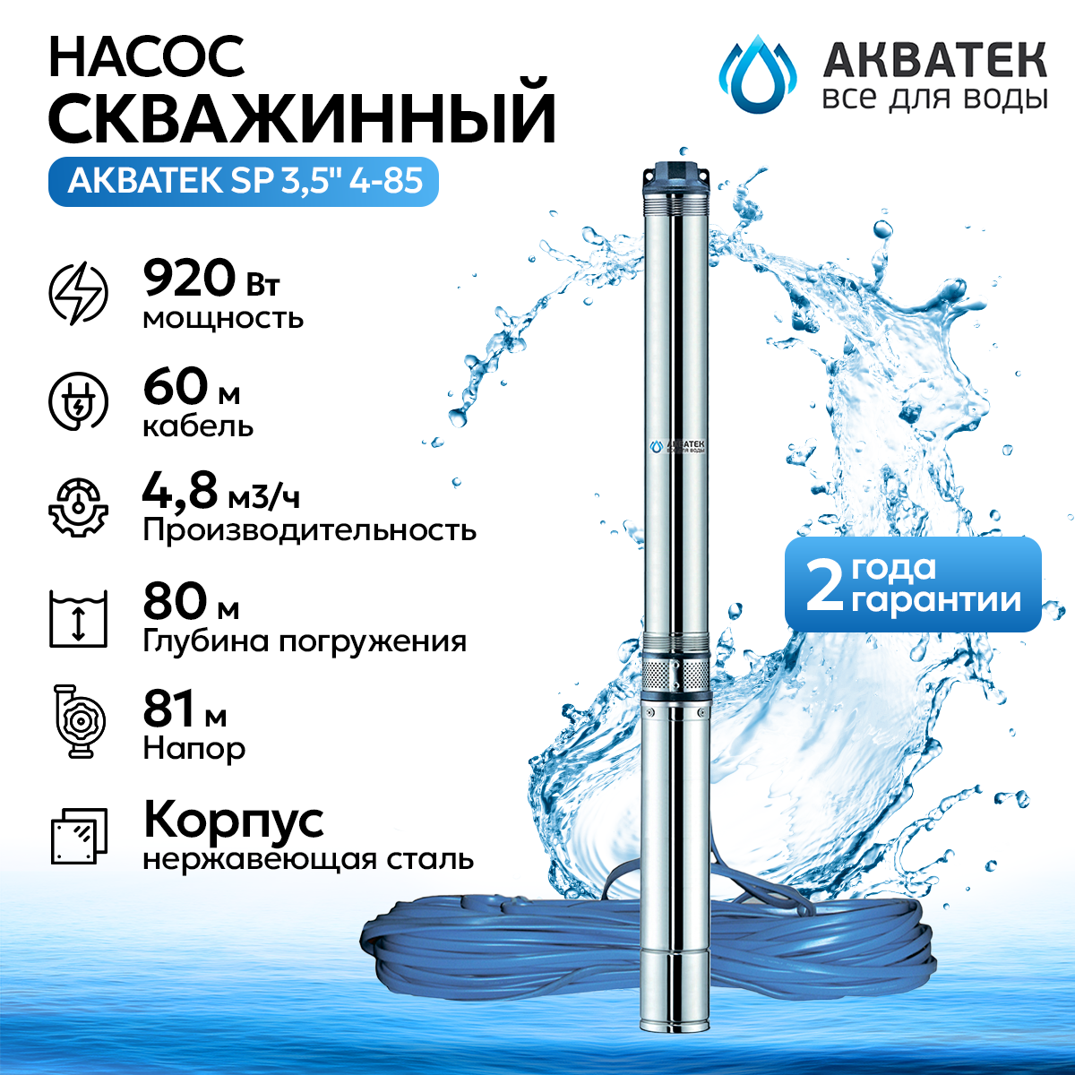 Насос скважинный Акватек SP 3,5" 4-85 с кабелем 60 м, 920Вт , тип 2