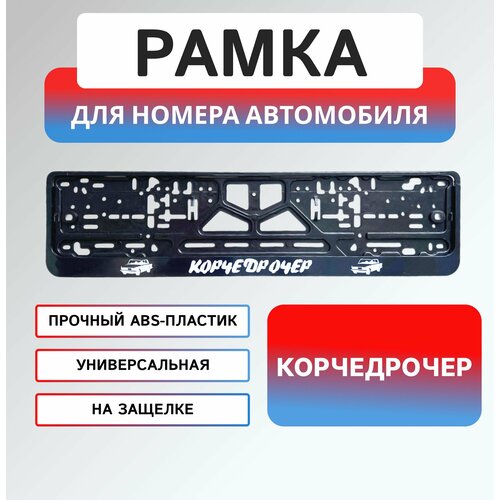 Рамка для номера автомобиля с надписью Корчедрочер 500₽