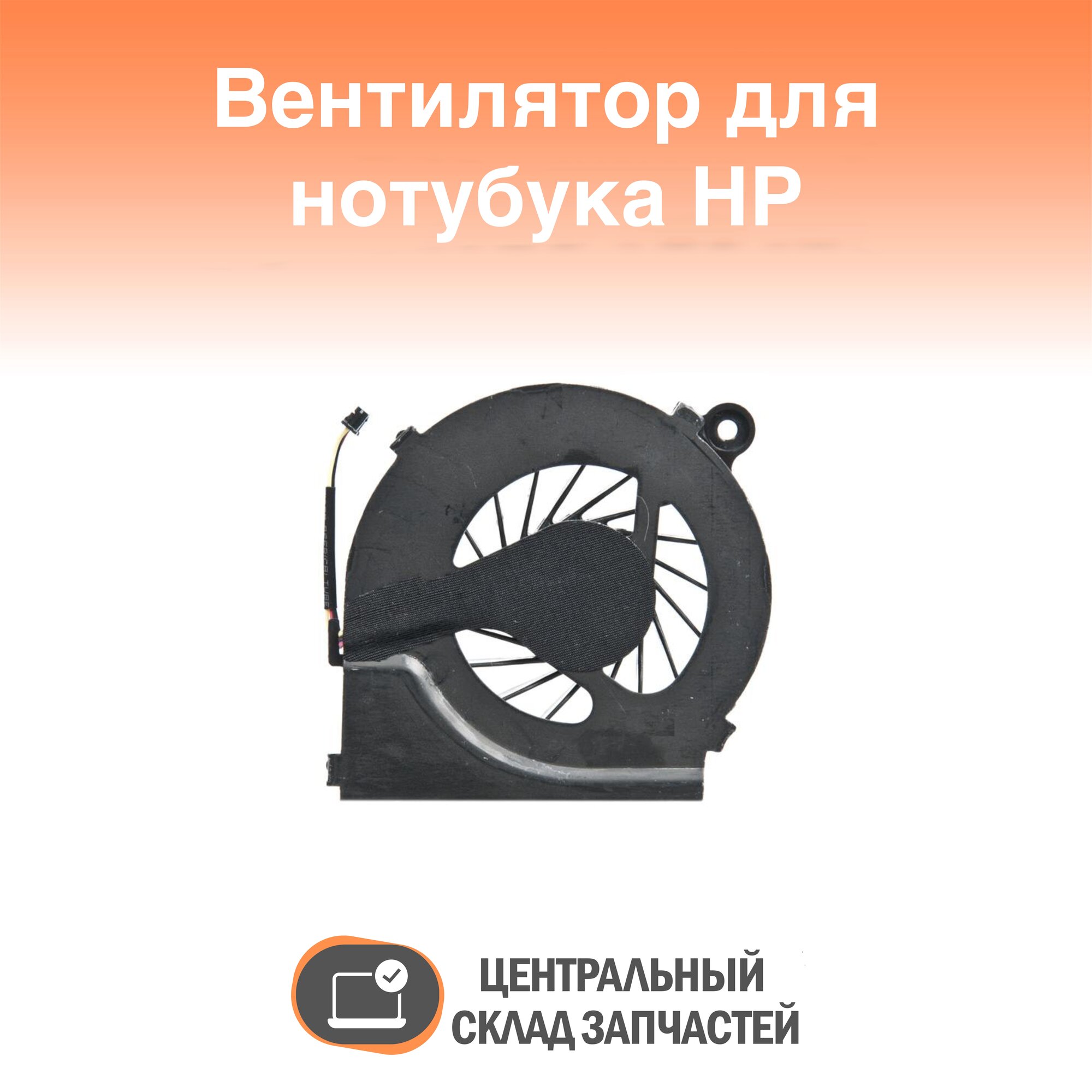 Cooler / Вентилятор (кулер) для ноутбука HP CQ42, G42, CQ72, G4, G6-1000, G7-1000, 3 pin