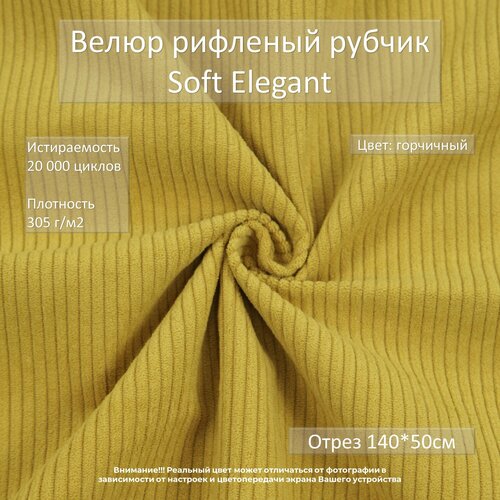 Велюр рифленый рубчик Soft Elegant горчичный отрез 0,5м