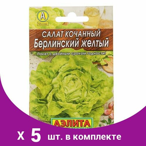 Семена Салат Берлинский желтый кочанный 'Лидер', 0,5 г, (5 шт)