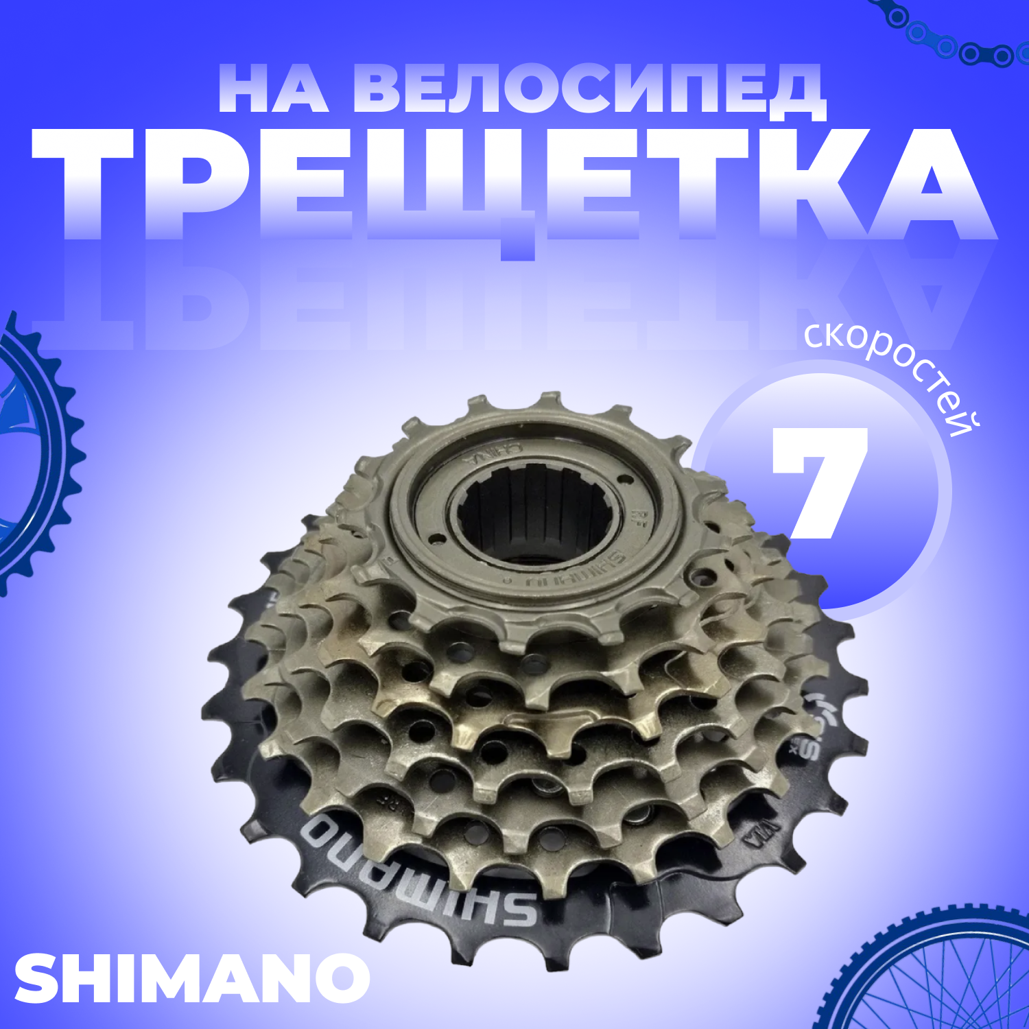 Трещотка 7ск Shimano 14-28T TZ500