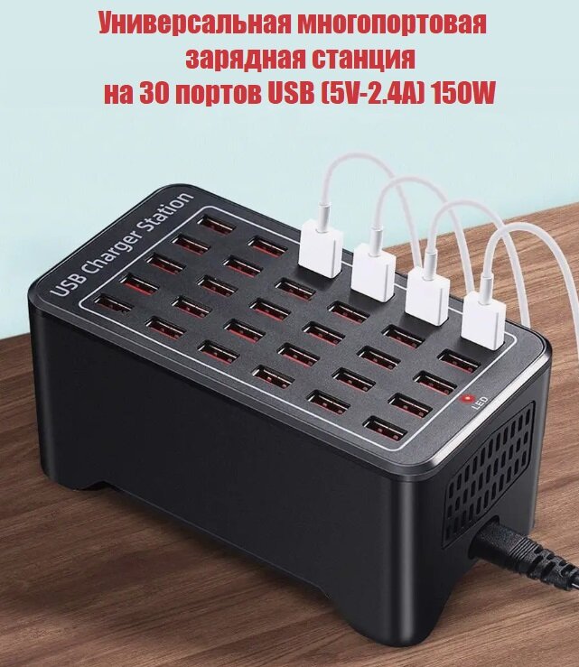 Зарядная станция на 30 портов USB (5V-2.4A) 150W.