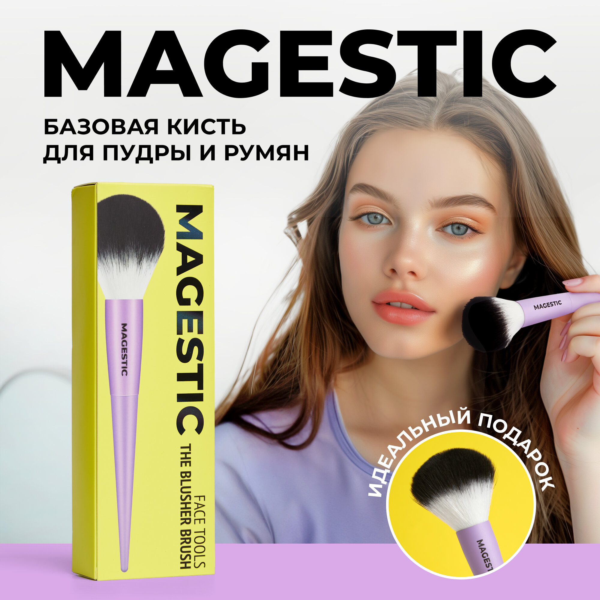 Кисть для макияжа базовая MAGESTIC, профессиональная кисть для пудры и румян