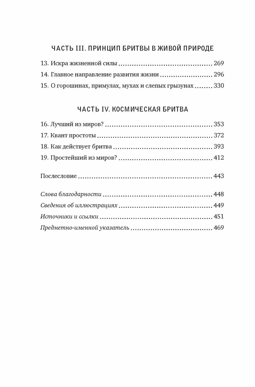 Жизнь проста. Как бритва Оккама освободила науку и стала ключом к познанию тайн Вселенной - фото №14