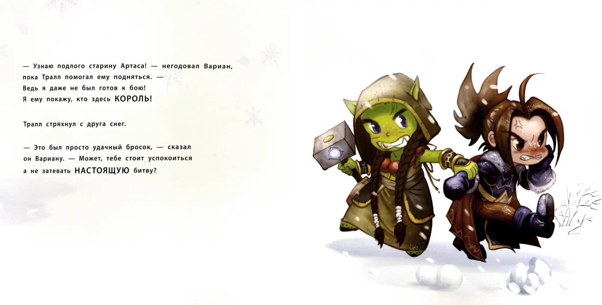 Снежный бой: Сказка про Warcraft - фото №7