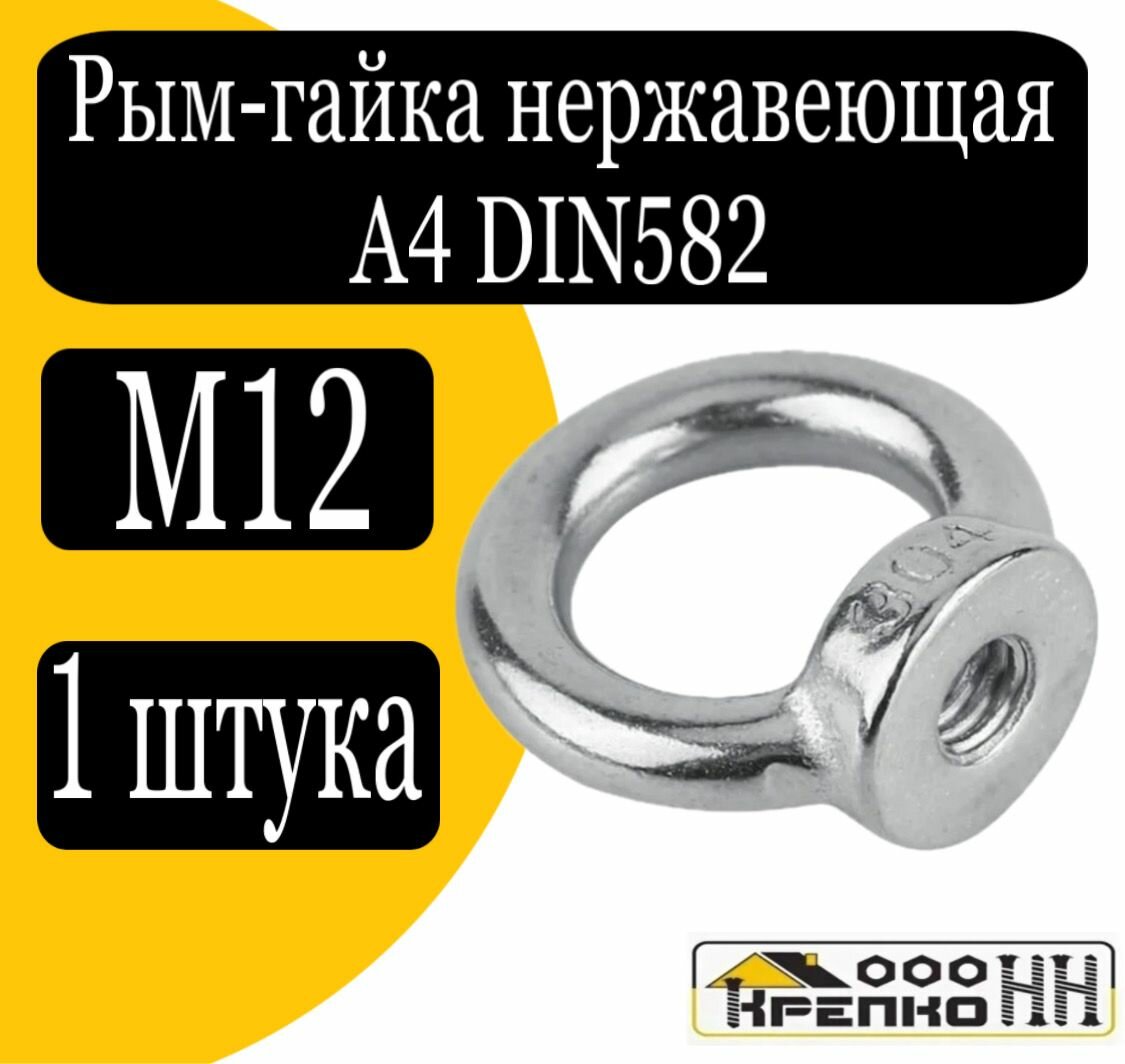 Рым-гайка м12 нерж din582