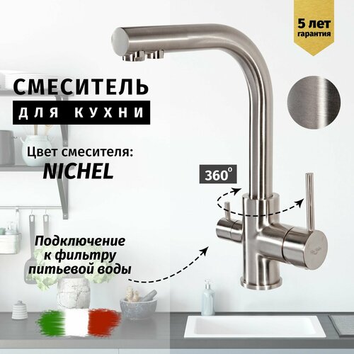 Смеситель для кухни с подключением к фильтру из латуни Vivi Felice (никель)