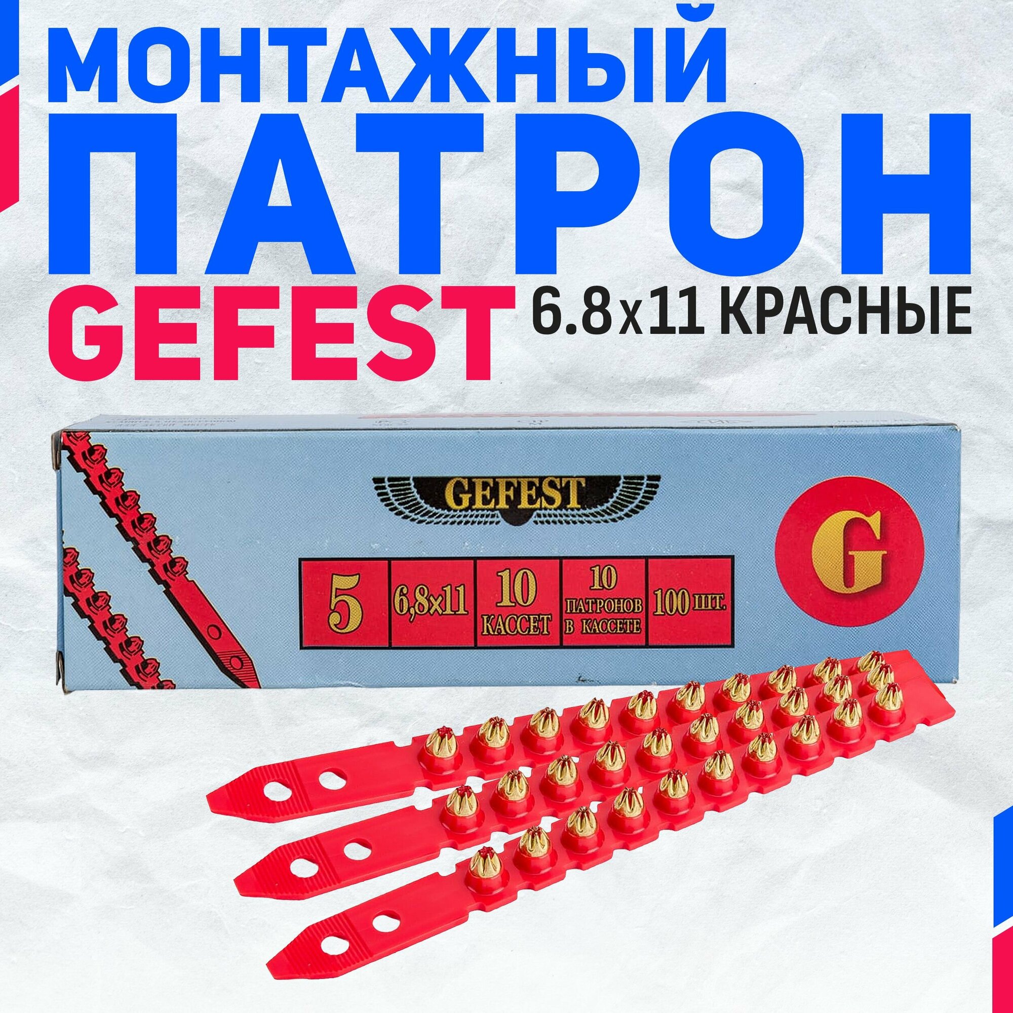 Патрон монтажный Gefest 68х11 красные 100 шт. К5