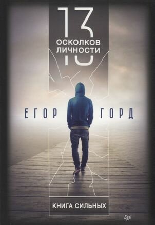 Горд Е. 13 осколков личности. Книга сильных (мягк.)