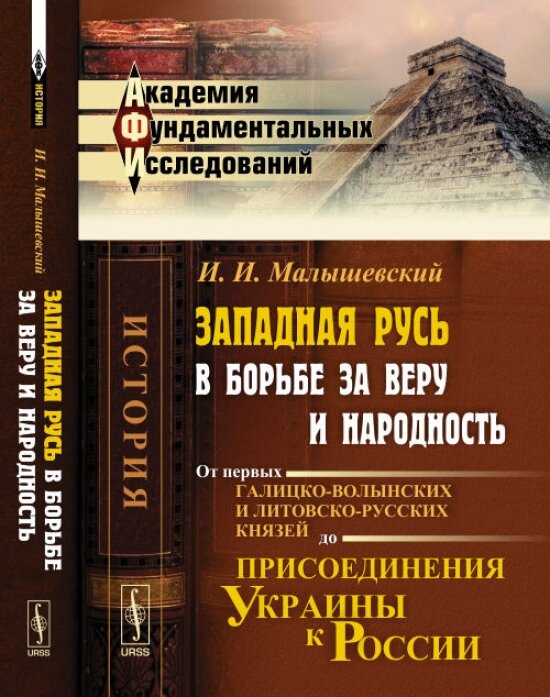 Западная Русь в борьбе за веру и народность. От первых галицко-волынских и литовско-русских князей до присоединения Украины к России