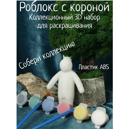 Роблокс в короне Коллекционный 3D набор для раскрашивания