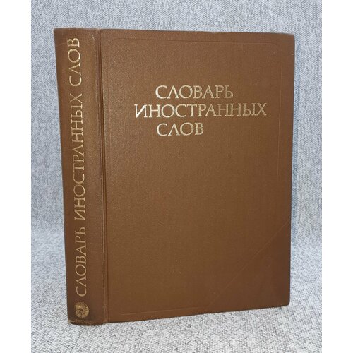 Ф. Н. Петров и др. / Словарь иностранных слов / 1983 год