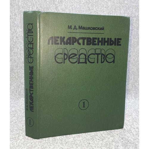 М. Д. Машковский / Лекарственные средства / Пособие по фармакотерапии для врачей / В 2 частях. Часть 1 / 1988 год