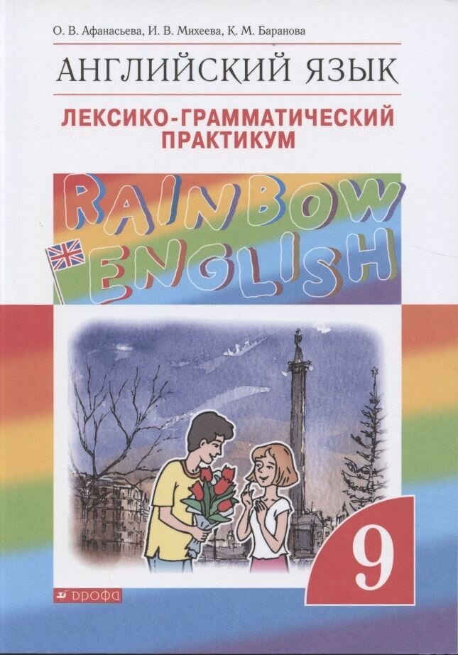 Rainbow English Английский язык 9 класс Лексико-грамматический практикум - фото №3