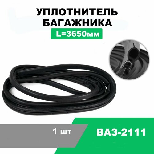 Уплотнитель багажника ВАЗ-2111 / L-3650 мм / OEM 2111-6307024-02