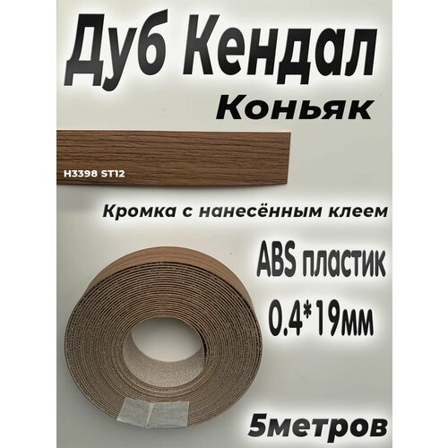 Кромка для мебели, АBS пластик, Дуб Кендал коньяк, 0.4мм*19мм, с нанесенным клеем, 5м