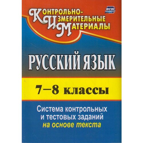 Книга: Русский язык. 7-8 классы: система контрольных и тестовых заданий на основе текста / Цветкова Г. В.