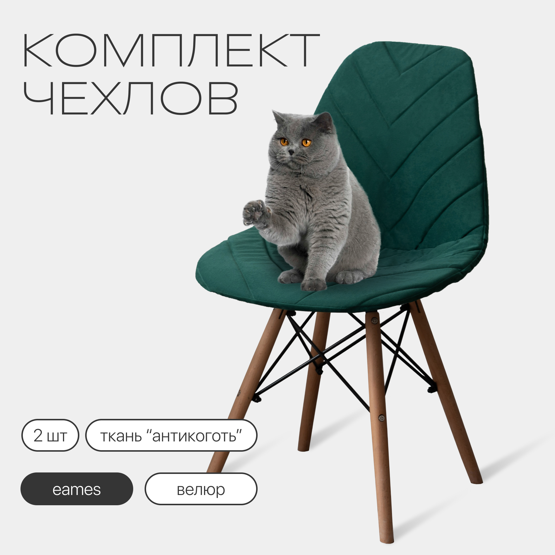 Чехлы на стулья со спинкой Eames DSW из велюра 40х46см