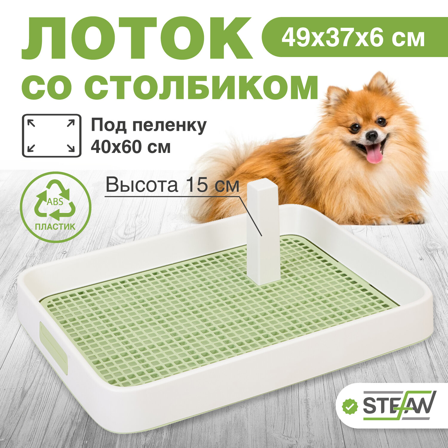 Туалет-лоток со столбиком и сеткой для собак и щенков STEFAN (Штефан) для малых и средних пород 49x37x6, Италия, зеленый, W01752